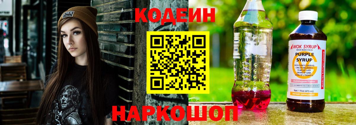 Фрязино  Codein Purple Drank  Вход с VPN  Кодеиновый сироп Lean Purple Drank 